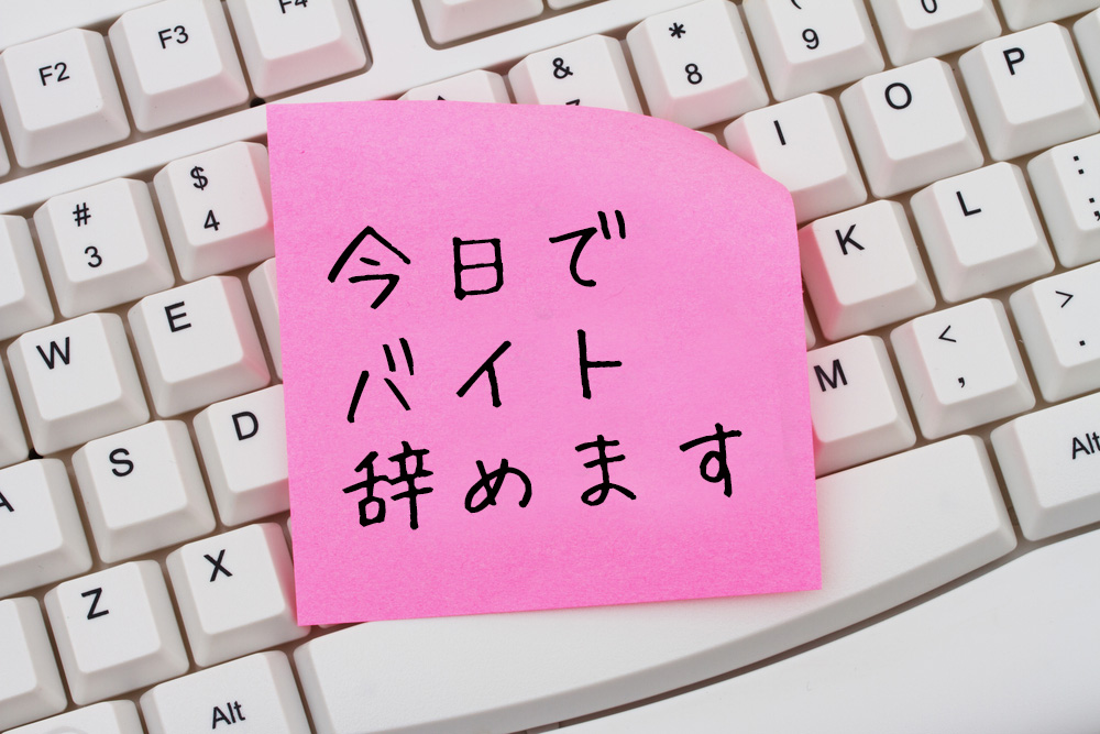 バイトを辞める時のタイミングといい辞め方 Clue[クルー]